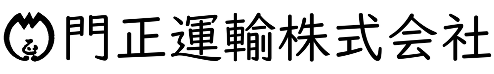 門正運輸株式会社